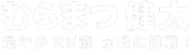 むらまつ健太　